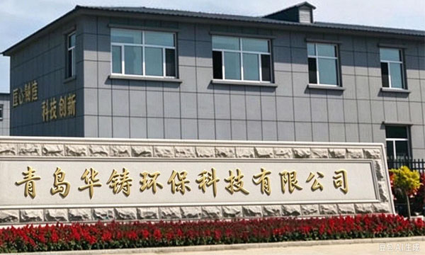 青岛华铸环保科技有限公司