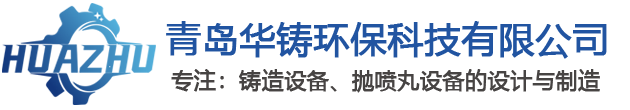 青岛华铸环保科技有限公司
